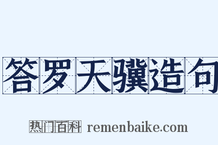 答罗天骥造句是什么意思的图片
